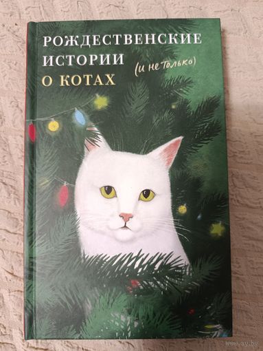 Рождественские истории о котах (и не только)