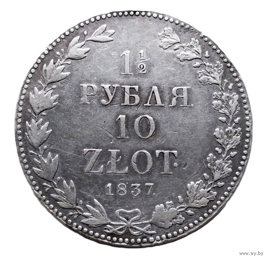 1 1/2 рубля 10 злотых. 1837 год. MW. XF.