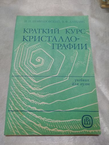 Краткий курс кристаллографии