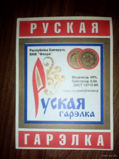 Этикетка от спиртного. Беларусь