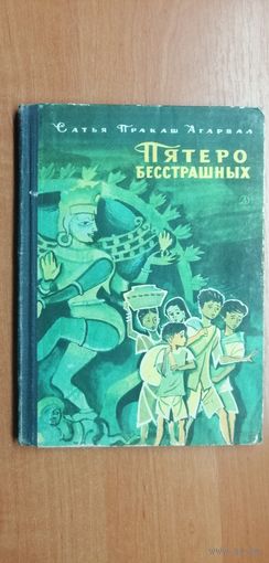 Сатья Пракаш Агарвал "Пятеро бесстрашных"