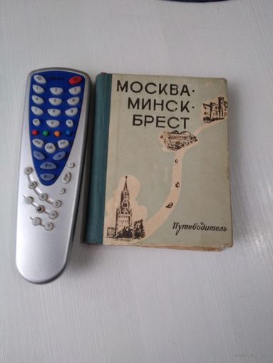Москва - Минск Брест. Путеводитель. /Москва, 1961 год. /50
