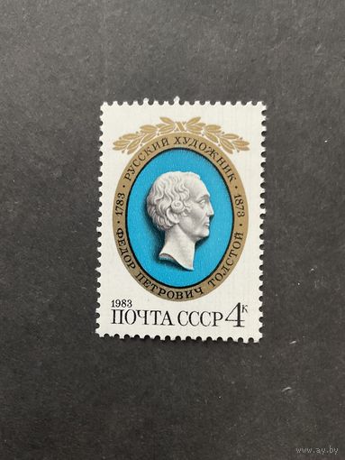 200 лет Толстому. СССР, 1983, марка