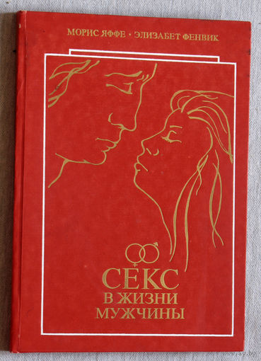 Секс в жизни мужчины
