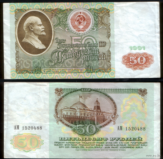 50 рублей 1991 серия АМ