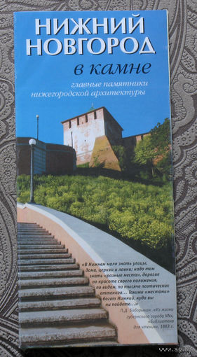 История путешествий: Нижний Новгород в камне. Главные памятники нижегородской архитектуры.