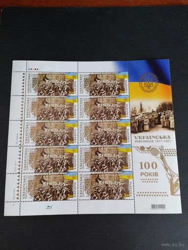 Украина 2017 Лист из 10 марок "К 100-летию Украинской революции 1917-1921 годов" (чистый**) Mi.1662