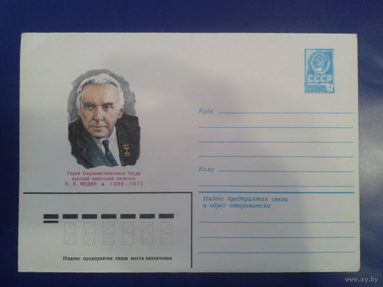 1981 писатель Федин