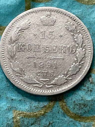 15 копеек 1891 СПб АГ.      .140