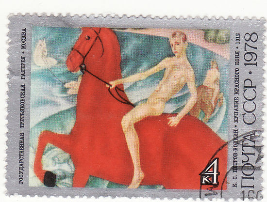 100летие К. С. Петрова-Водкина 1978 год