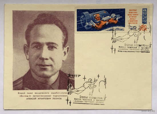 Конверт Леонов А.А. с маркой и печатью  выход человека в космос