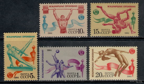 СССР /1984/ Спорт / Международные соревнования "Дружба-84"/сер ** (С)