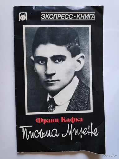 Франц Кафка. Письма Милене.