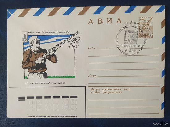 СССР 1980 Олимпиада-80 СГ, Москва, стрелковый спорт.