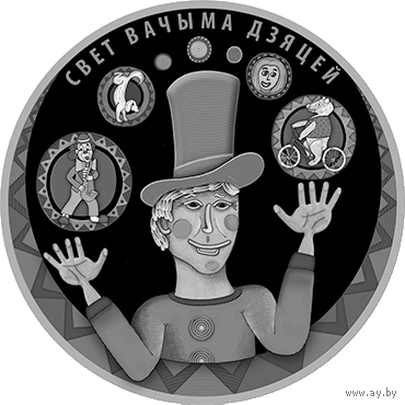 Мир глазами детей 2017. 1 рубль
