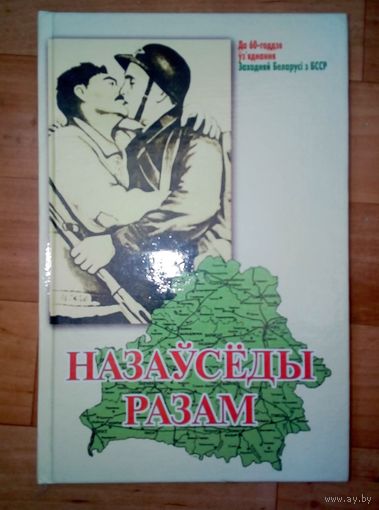 Назаўсёды разам. Да 60-годдзя ўз'яднання Заходняй Беларусі з БССР.
