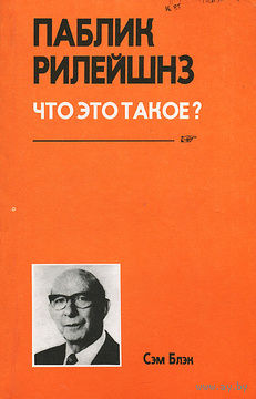 Сэм Блэк. Паблик рилейшнз. Что это такое?