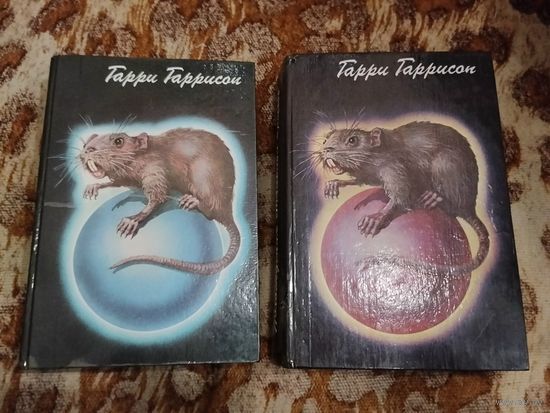 Гарри Гаррисон. Похождения стальной крысы. Книга 1-2. Полярис.