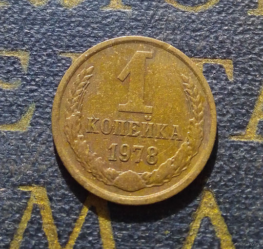 1 копейка 1978 СССР #20