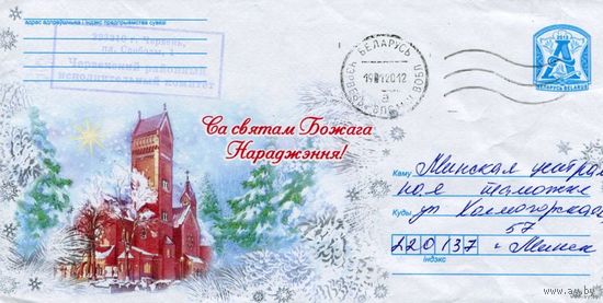 2012. Конверт, прошедший почту "С праздником рождества Христова"