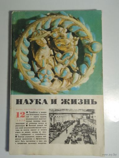 Журнала Наука и жизнь 12/1979