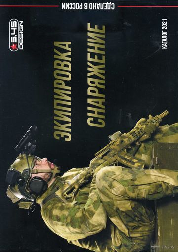 Каталог Экипировка и снаряжение 2021 5.45 Design РФ
