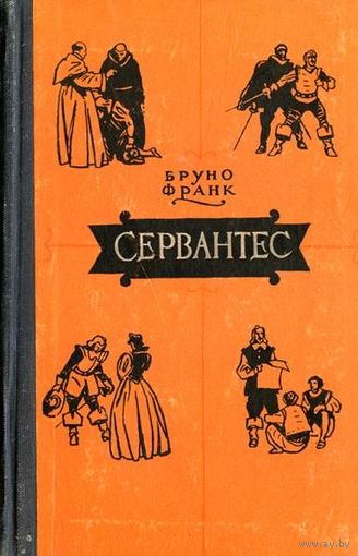 Бруно Франк Сервантес 1956