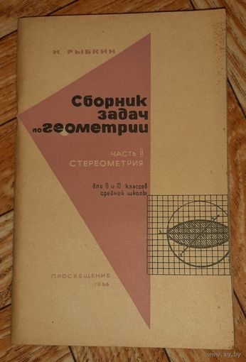 Рыбкин. Сборник задач по геометрии. Стереометрия. 1966