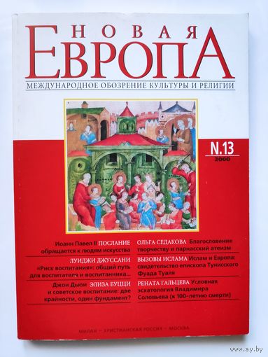 Новая Европа. Международное обозрение культуры и религии. 13. 2000 год.