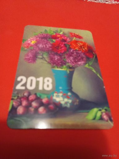 Календарик 2018г.