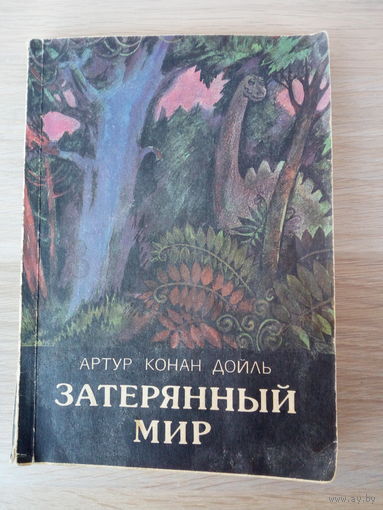 Артур Конан Дойл  Затерянный мир