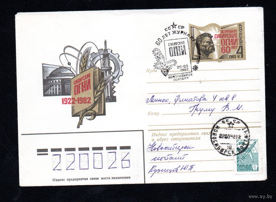 Художественный маркированный конверт СССР со спецгашением прошедший почту N 15411 (13.01.1982) Сибирские огни  1922-1982