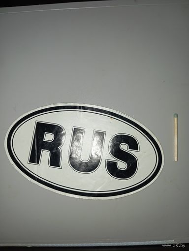 Раритет 90х, наклейка, когда ещё на номерах не было цифр регионов