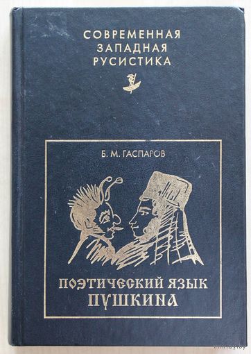 Б.М. Гаспаров. Поэтический язык Пушкина как факт истории русского литературного языка.