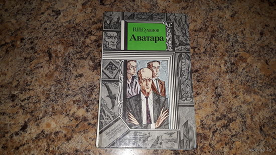 Аватара - Суханов - серия Библиотека приключений и фантастики