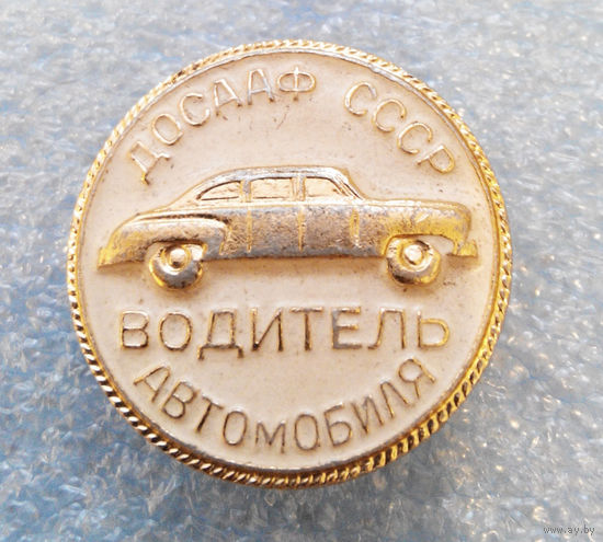 Значок. Водитель автомобиля. ДОСААФ СССР #0075