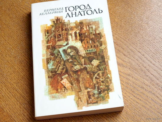 Бернгард Келлерман.  Город Анатоль. 1979г. Состояние.