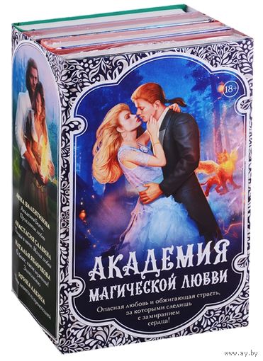 Академия магической любви (комплект из 4 книг) Валентинова А., Славина А., Яблочкова Н., Лакина И.