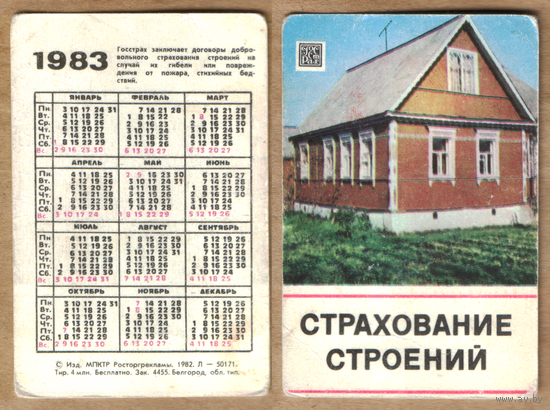 Календарь Страхование строений 1983