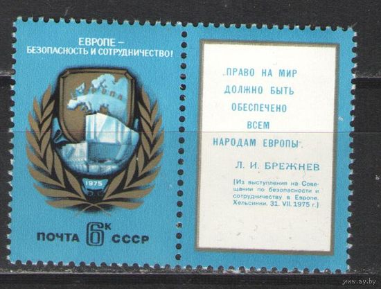 Марки СССР. 1975г. Европе - безопасность и сотрудничество.