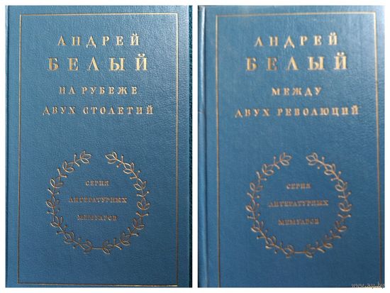 Андрей Белый На рубеже двух столетий. Между двух революций // Серия литературных мемуаров