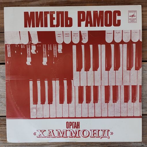 Мигель Рамос (орган "Хаммонд") - Урожай - АЗГ, 1977 г.