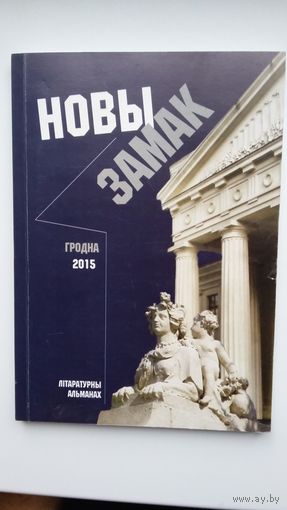Новы Замак: літаратурны альманах Гродзеншчыны. Выпуск 4. 2015 г.