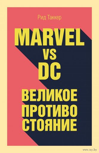 Рид Таккер - Marvel vs DC: Великое противостояние