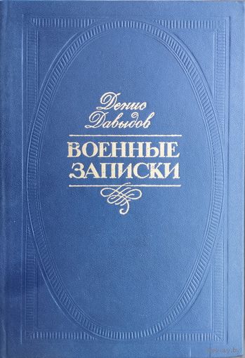 Денис Давыдов "Военные записки"