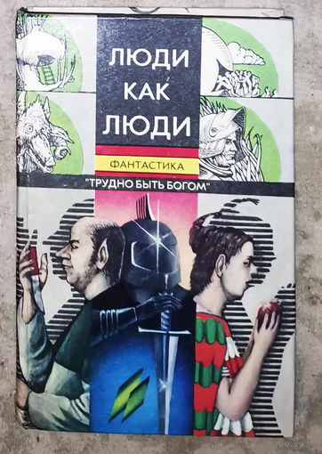 Люди как люди. Сборник советской фантастики.