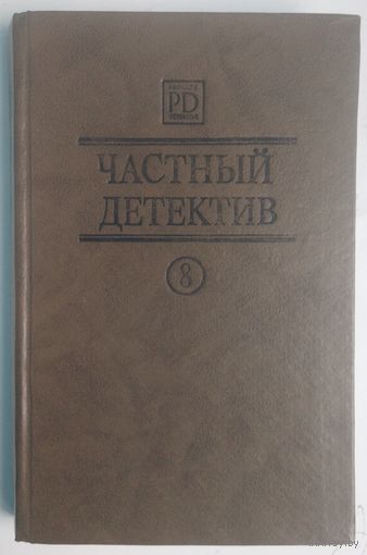 Частный детектив VIII. Библиотека журнала Киев. Дар. 1992. 328 стр.