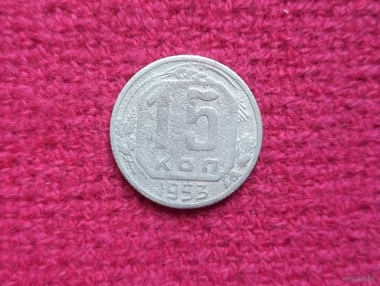 15 копеек 1953 г.