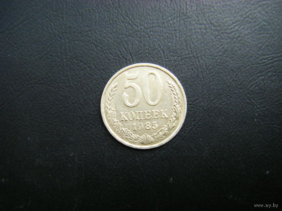 50 копеек 1085г.