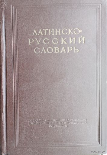 Латинско-русский словарь 1949